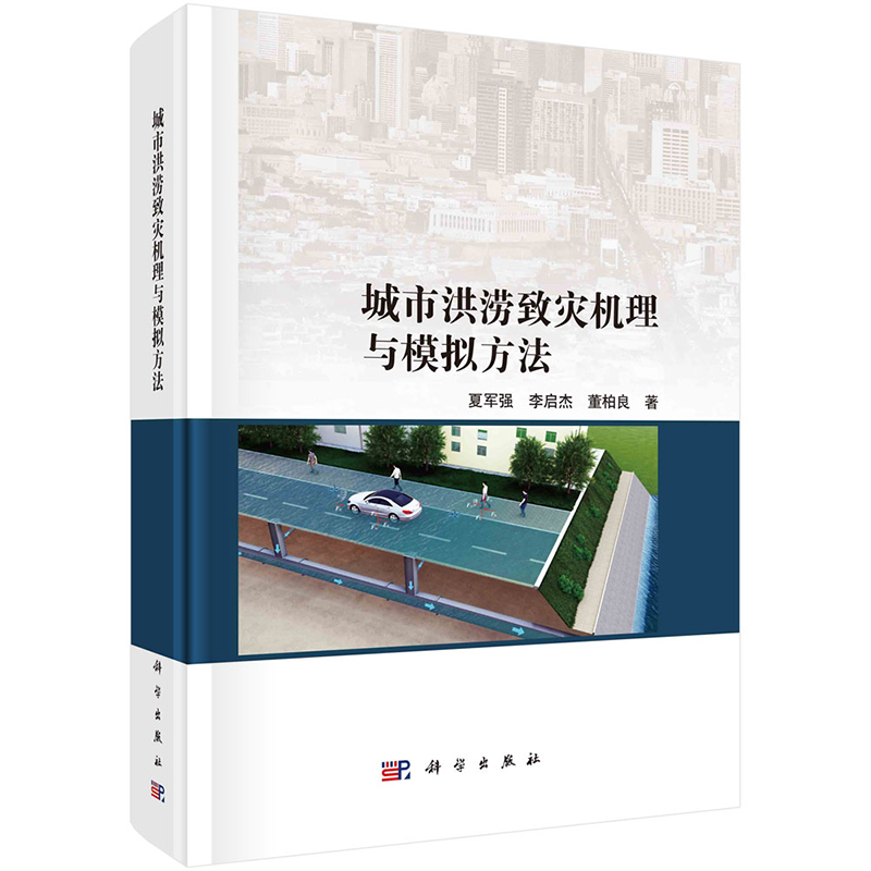 现货速发】城市洪涝致灾机理与模拟方法 夏军强,李启杰,董柏良 著 水利电力 专业科技 科学出版社 9787030782076
