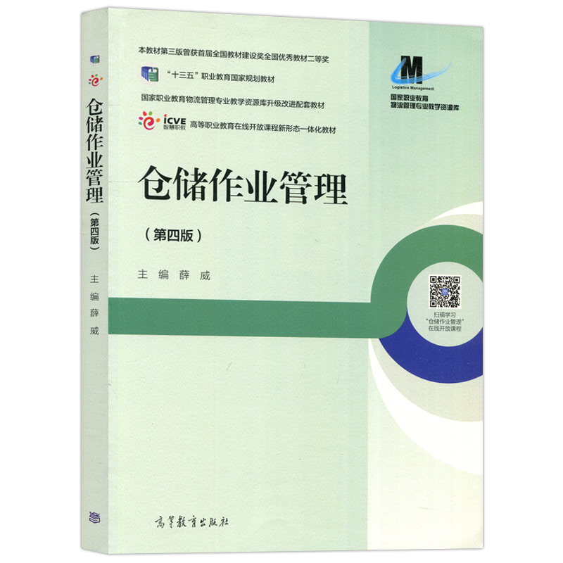 现货正版】仓储作业管理 第四版第4版 薛威 十三五职业教育规划教材 物流管理课专业教学资源库升级改进配套教材 高等教育出版社 - 图3