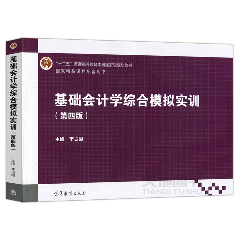 现货包邮李占国杨德利基础会计学综合模拟实训第四版第4版高等学校财务会计专业系列教材高等教育出版社十二五教材_虎窝淘
