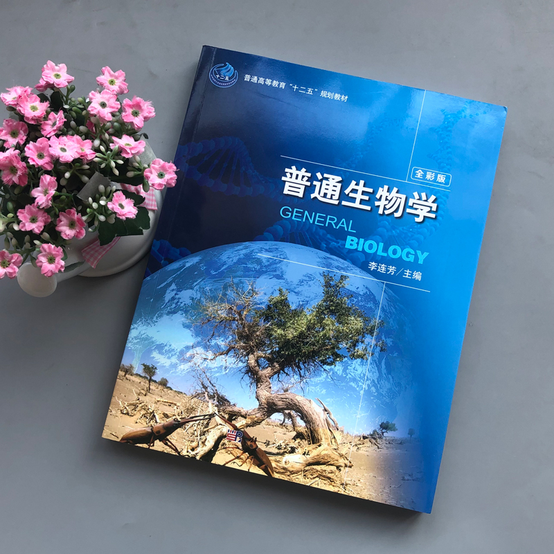 现货包邮科学普通生物学全彩版李连芳本书可作为各类农业院校普通生物学教材科学出版社-图0