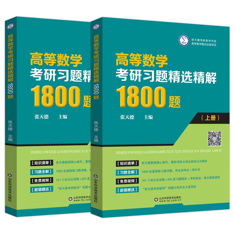 现货包邮 高等数学考研习题精选精解1800题 上下册 张天德 高数辅导书大一高数习题册考研数学复习同济七八78版刷题练习题高数自学 - 图3