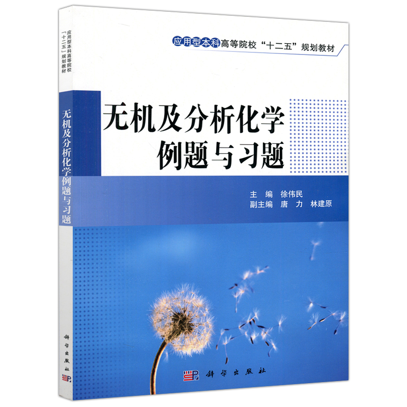 现货包邮 科学 无机及分析化学例题与习题 徐伟民 本书可供应用型本科高等院校化工 制药工程等相关专业使用 科学出版社 - 图3