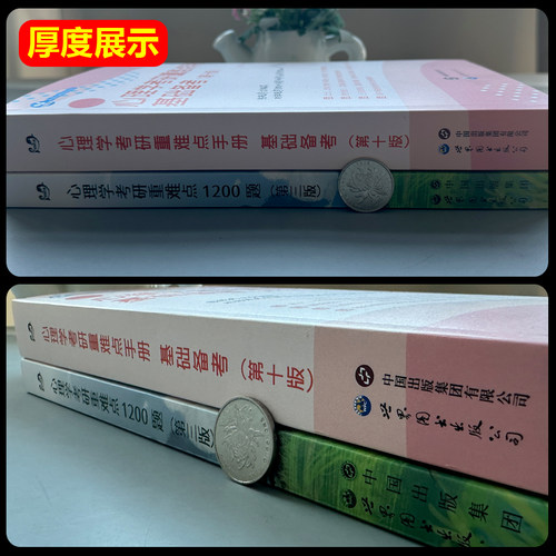 心理学考研重难点1200题第三版心理学考研重难点手册基础备考第十版 戴步云 笔为剑搭心理学312学硕347专硕考研心理学考研教材 - 图1