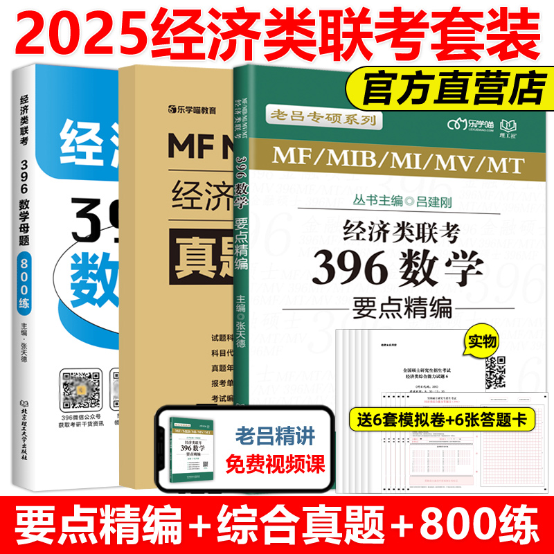 2025老吕数学396要点精编母题800练逻辑写作 张天德 396经济类联考 经济类联考综合能力教材 396数学真题老吕综合真题模拟题周洋鑫 - 图3