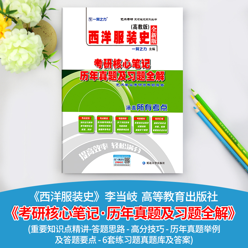 现货 一臂之力2025考研 服装史考研核心笔记历年真题考研高分资料重点练习考研高分资料考点重难点知识点精讲 艺术考研 - 图0