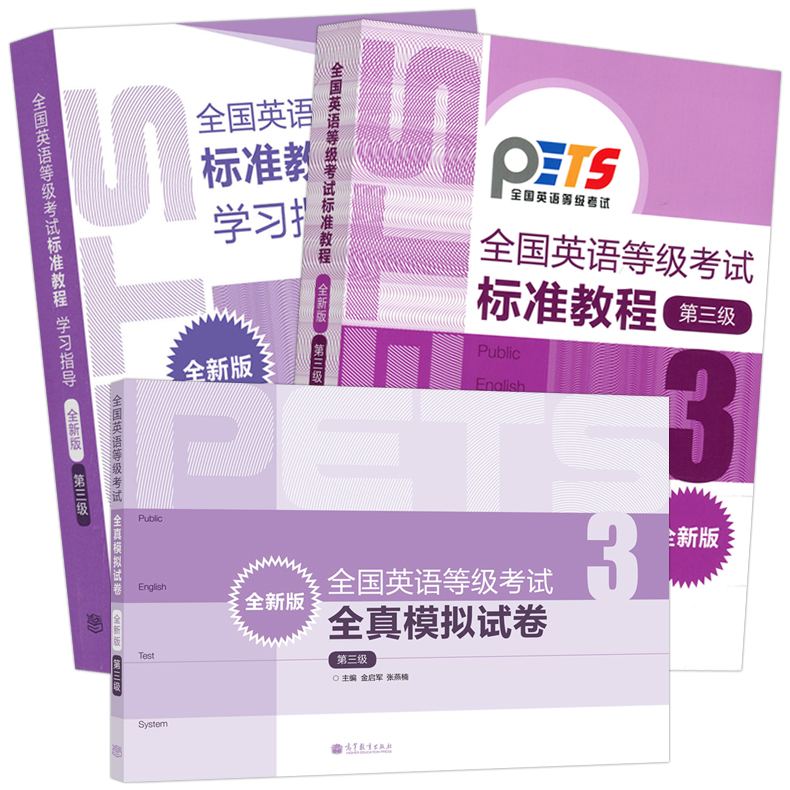 【现货包邮】2024年版全国英语等级考试 第12345级一二三四五级 公共英语考试 PETS教程公共英语教材辅导用书 高等教育出版社 - 图2