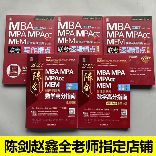 管综2027陈剑数学高分指南赵鑫全逻辑精点写作分册MBA MPA MPAcc MEM199管理类联考综合能力27考研教材1000题公共硕士26版资料2026 - 图1