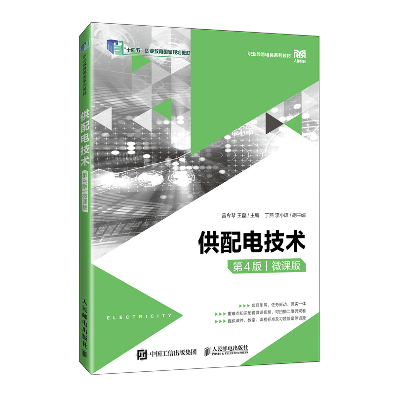 正版包邮 供配电技术 第4版 第四版 微课版 曾令琴 王磊 人民邮电出版社 - 图0