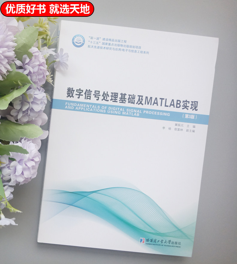 现货包邮哈工大数字信号处理基础及MATLAB实现第3版第三版冀振元自动控制电子信息计算机专业教材哈尔滨工业大学出版社_虎窝淘