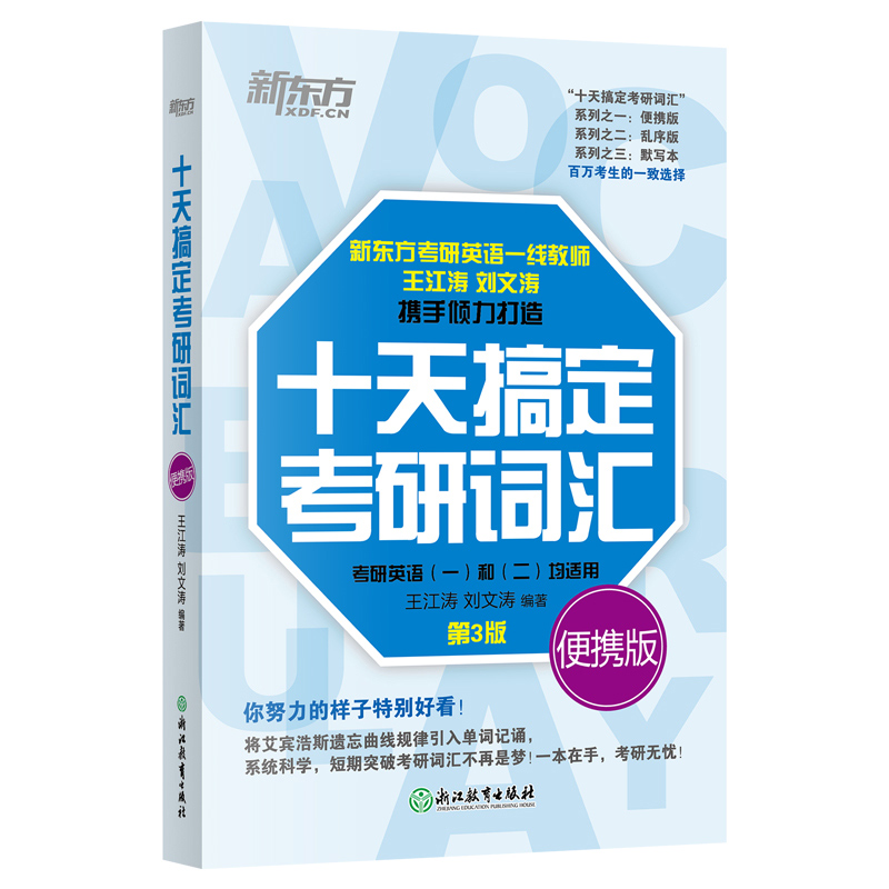 现货新版】新东方2025十天搞定考研词汇便携版王江涛刘文涛25英语一英语二10天搞定2024可撘高分写作字帖恋练有词朱伟张剑黄皮书 - 图3