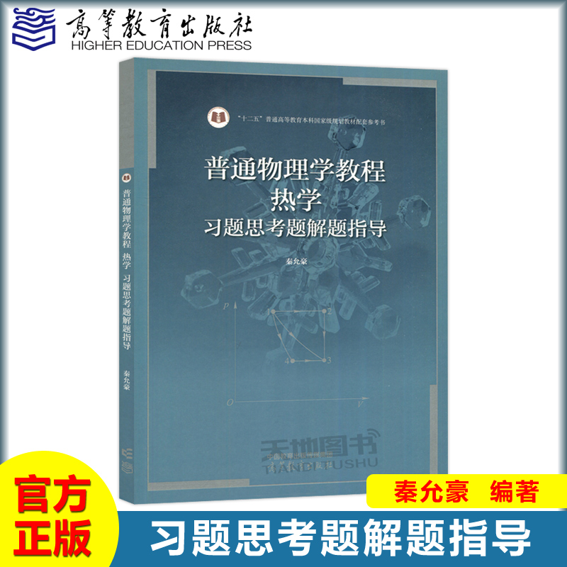 南京大学 普通物理学教程 热学 秦允豪 第四版第4版 教材+习题思考题解题指导 高等教育出版社 普通物理学教材大学物理学热学教程 - 图1