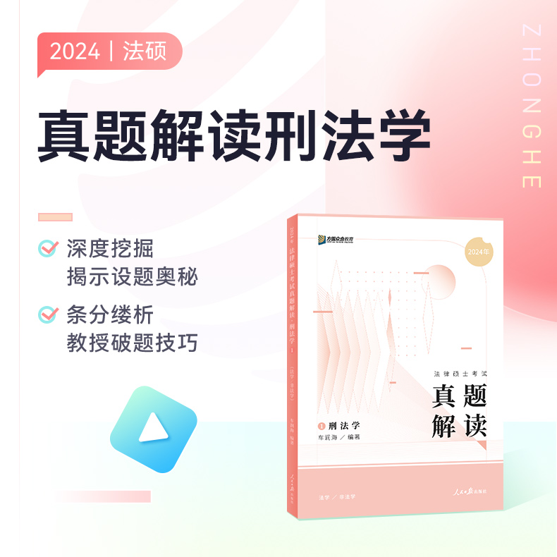 官方新版】方圆众合法硕2025车润海刑法学+岳业鹏民法学真题解读2025法律硕士联考法学非法学专业基础课398历年真题解析搭考试分析 - 图1