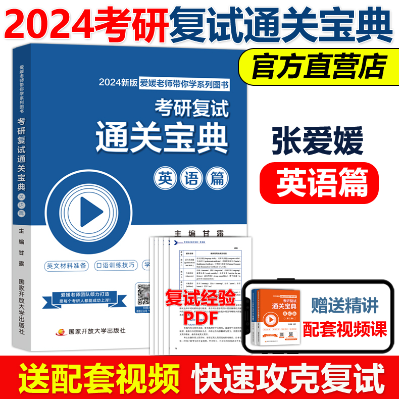 官方现货】2024考研面试张爱媛考研复试通关宝典面试篇+英语篇 7天攻克考研复试面试英语考研面试高分指导研究生复试研究生复试-图0