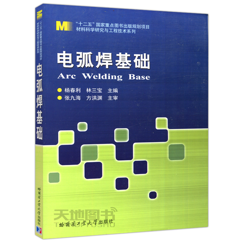 现货包邮哈工大电弧焊基础杨春利林三宝[Arc Welding Base]材料科学研究与工程技术系列哈尔滨工业大学出版社-图0