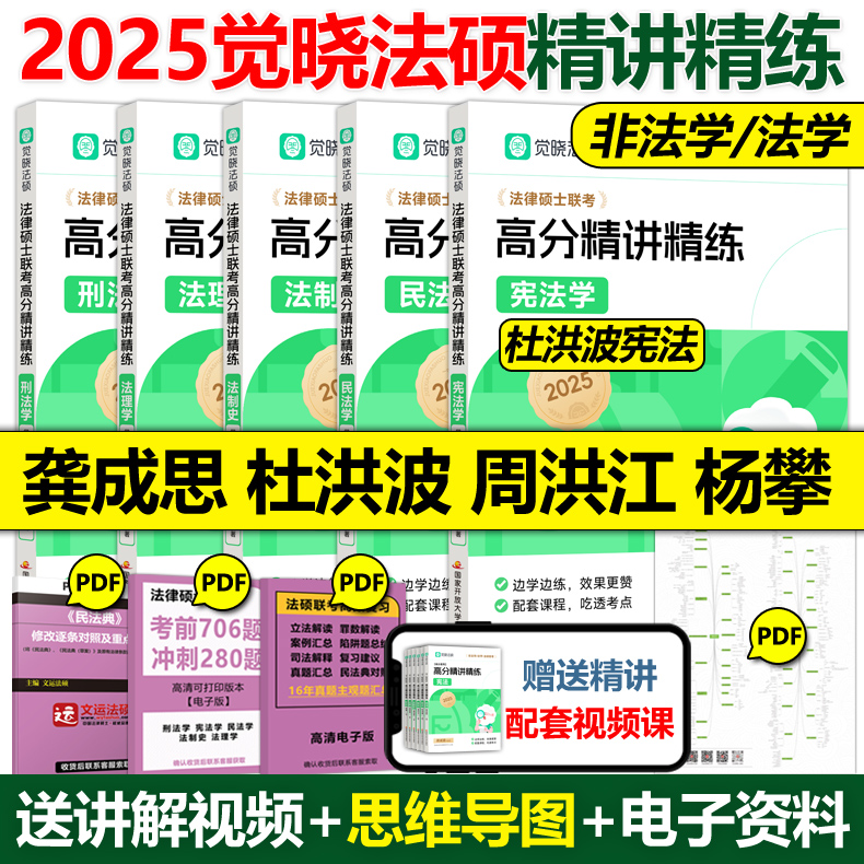 现货先发】2025觉晓法硕高分精讲精练杨攀周洪江杜洪波龚成思法律硕士联考刑法学民法学宪法学法理学法制史25考研高分5轮背诵-图1