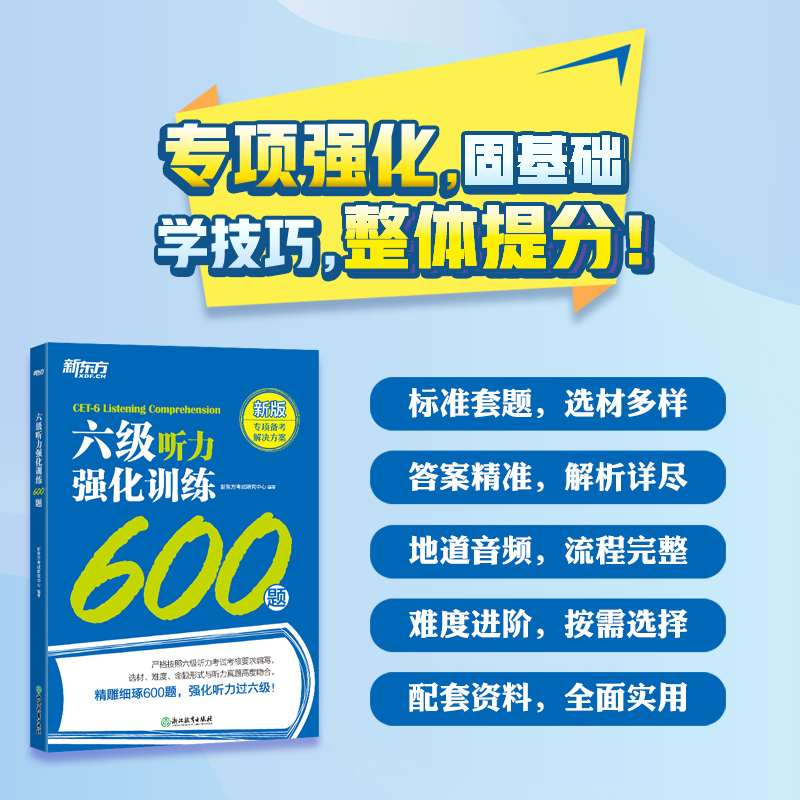 官方新版】新东方2024大学英语六级考试强化训练 听力600题+阅读800题+翻译200题+高分范文120篇CET6级训练习题模拟题专项写作真题 - 图2