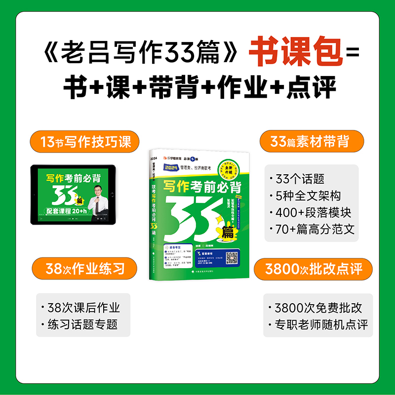 老吕指定店】2024考研2024老吕写作考前必背母题33篇 专硕199管理类联考396经济类mba mpa mpacc吕建刚综合能力 要点7讲800练6套卷 - 图3