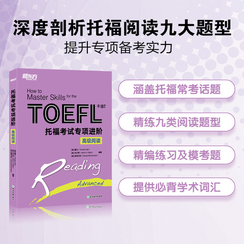 官方新版  新东方 新托福考试专项进阶高级阅读 TOEFL iBT托福考试书籍教材综合教程 tofe阅读 出国留学考试辅导用书 - 图1