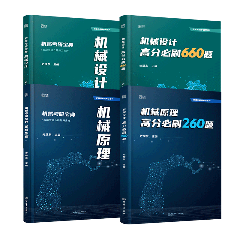 史瑞东2025考研机械宝典机械原理+机械设计+高分必刷260题660题 机械考研宝典25考研考点精讲名校真题精练精解指南考点指导书题库 - 图3