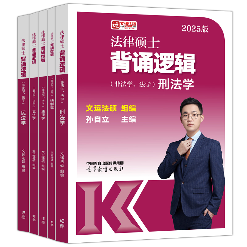 官方预售】2025文运法律硕士冲刺背诵逻辑 法学非法学 孙自立李彬戴寰宇王振霞25考研法硕视频讲义搭法硕考试分析法条分析案例分析 - 图0