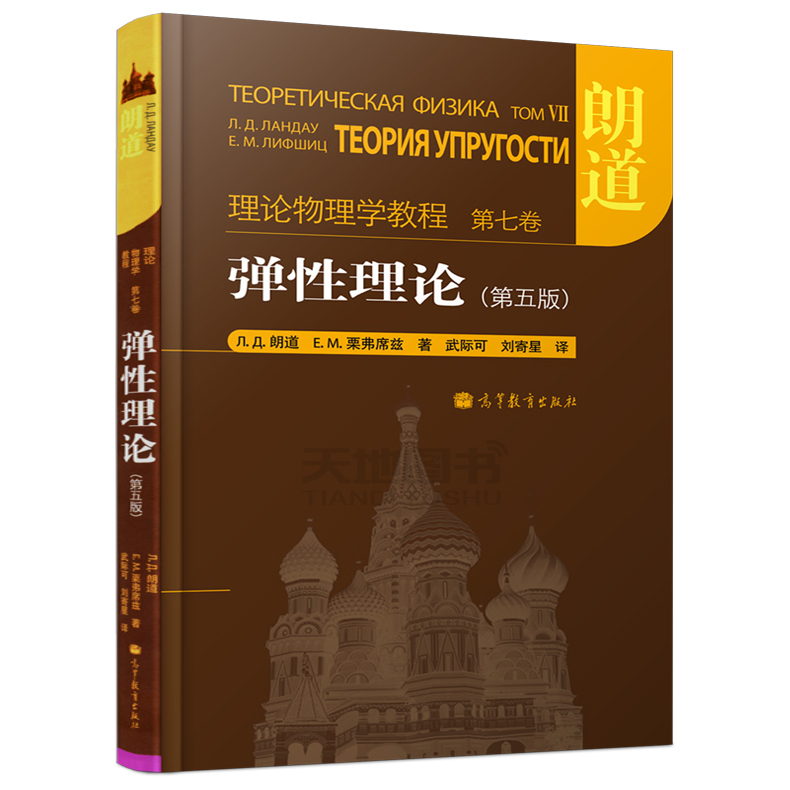 现货包邮理论物理学教程第七卷弹性理论第五版朗道精装本一部享誉世界的理论物理学巨著高等教育出版社-图0