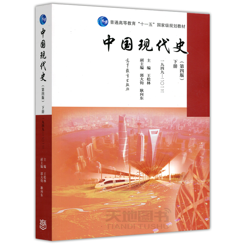 现货中国现代史 第四版第4版 王桧林 上下册 1919-2013年 历史学考研 中国现代史教程 历史教材历史学基础考研用书 高等教育出版社 - 图2