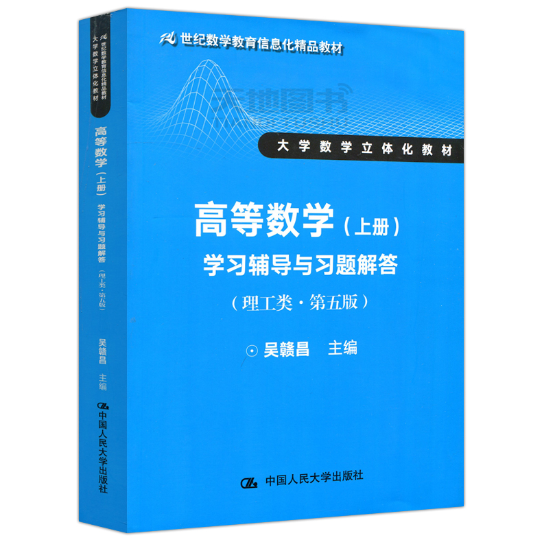 现货包邮人大版高等数学上册学习辅导与习题解答吴赣昌理工类第5版第五版大学数学立体化教材中国人民大学出版社-图0