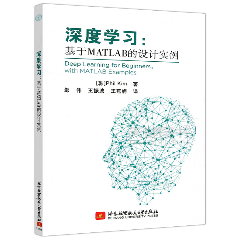 现货包邮 北航 深度学习:基于MATLAB的设计实例 [韩] Phil Kim 著 高等院校人工智能课程或工程师培训教程北京航空航天大学出版社 - 图0