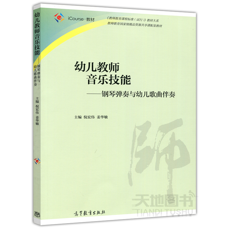 现货包邮 幼儿教师音乐技能：钢琴弹奏与幼儿歌曲伴奏 倪宏伟 姜华敏 教师教育国家级精品资源共享课配套教材 高等教育出版社 - 图1