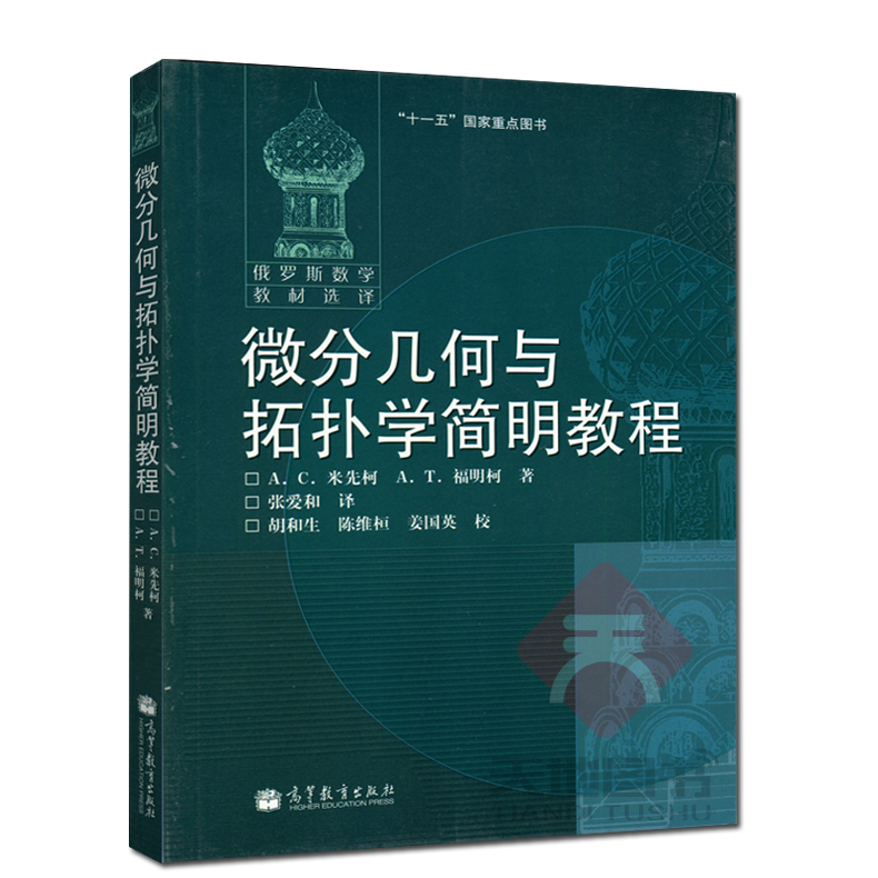 现货包邮 俄罗斯数学教材选译 微分几何与拓扑学简明教程 教材+习题集 第2版 共2本 米先柯等著 高等教育出版社十一五国家 - 图0