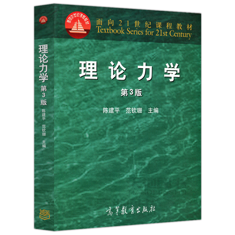 现货包邮 理论力学 第3版 第三版 陈建平 范钦珊 面向21世纪课程教材 高等学校工科专业理论力学课程教材 高等教育出版社 - 图0