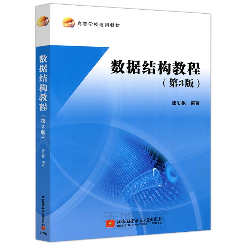 现货包邮 北航 数据结构教程 第3版 第三版 唐发根 高等学校通用教材 数据结构 高等学校教材 北京航空航天大学出版社