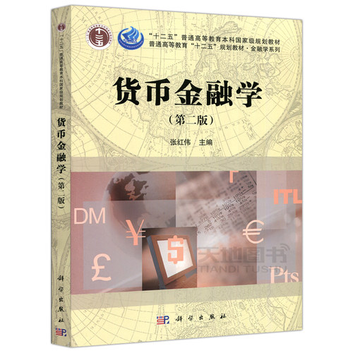 现货包邮 货币金融学 第2版 第二版 张红伟 大学教材 经济金融基本理论 货币金融学教材经济管理类专业本科生教材 科学出版社 - 图3
