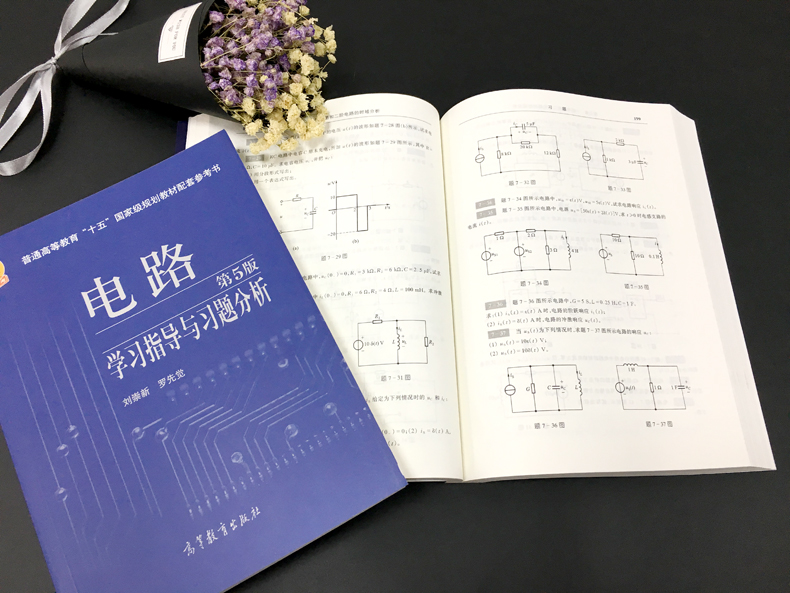 送试卷】西安交大电路第五版第5版邱关源大学教材+学习指导与习题分析同步辅导第六版第6版电路原理考研辅导书高等教育出版社-图2