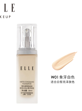 ELLE遮瑕粉底液油皮持妆
