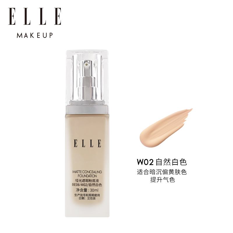 ELLE新品哑光遮瑕粉底液底妆油皮粉底持妆自然遮瑕底妆不易脱妆