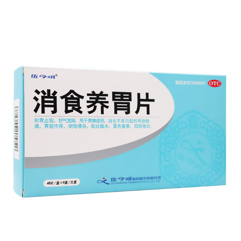 6盒/大盒】佐今明消食养胃片0.32g*48片胃脘作痛呕吐酸水面色萎黄