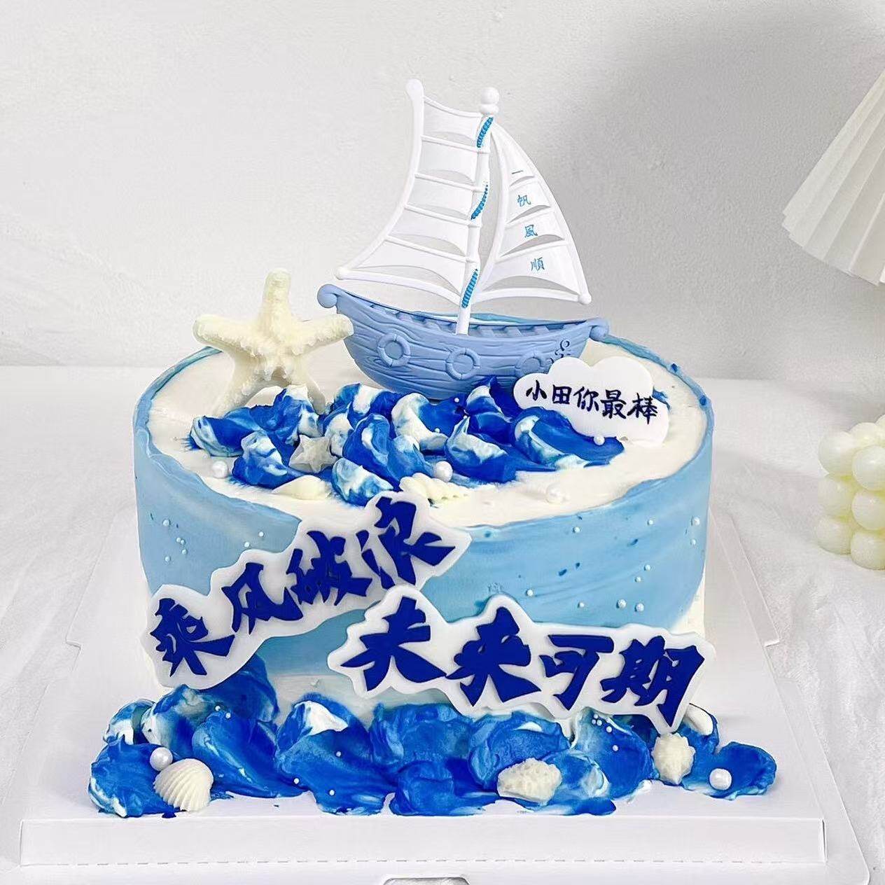 海洋主题帆船乘风破浪未来可期蛋糕装饰插件前程似锦烘焙装扮摆件,淘宝优惠券,粉丝福利购,淘宝优惠卷
