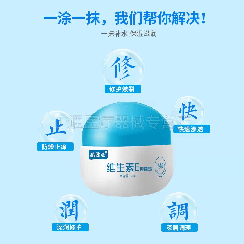 5送3琪源堂维生素e抑菌霜ve乳霜 正通医疗器械皮肤消毒护理（消）
