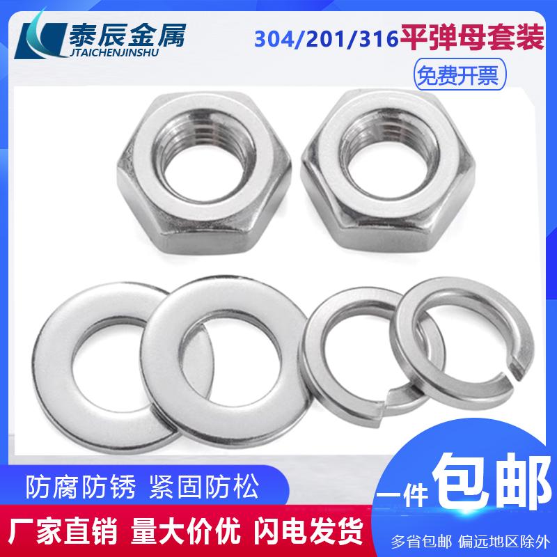 304/201/316L不锈钢六角螺母平垫片弹垫组合套装螺丝帽M3M4M - 图2