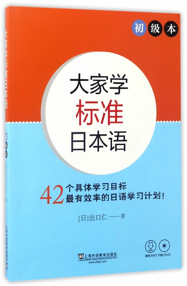 正版大家学标准日本语（初级本 附光盘）[日]9787544646406 内涵赠书字样 - 图2