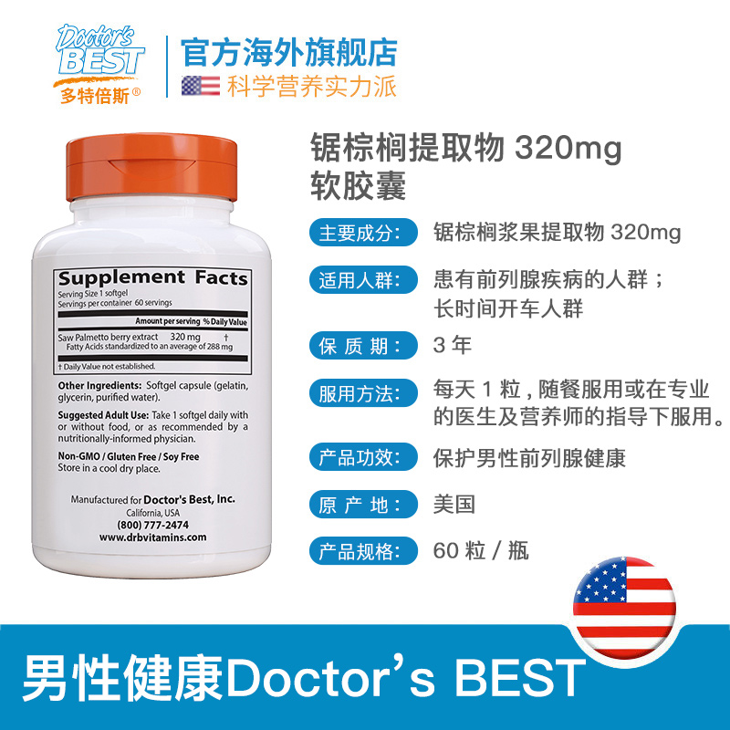 doctorsbest海外旗舰店多特倍斯 美国进口多效锯棕榈素食胶囊生发呵护男性前列腺320mg603