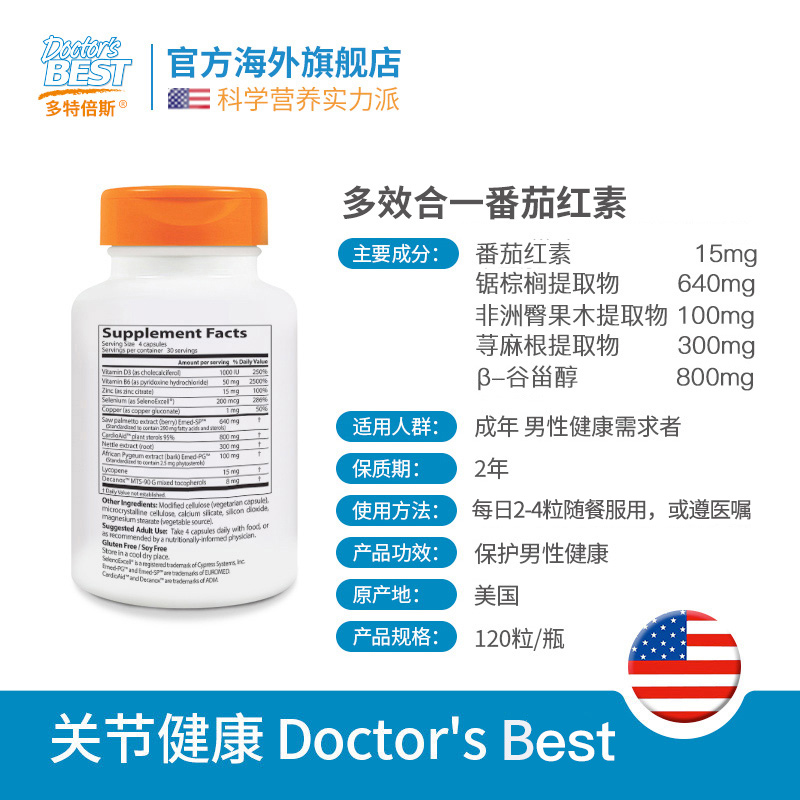 doctorsbest海外旗舰店多特倍斯 美国番茄红素男性软胶囊 锯棕榈提取物前列腺防脱发临期3