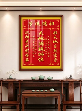 天地君亲师位中堂画客厅挂画农村堂屋大气家堂画大厅壁铝合金匾画