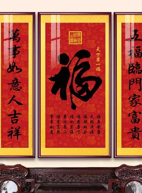 新款福字中堂画客厅对联农村别墅背景墙装饰挂画福寿双全百福图