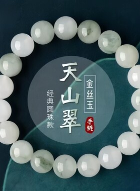 2026仿玉石天山翠圆珠手链女款冰种晴水飘花玉石手链天山翠玉手串