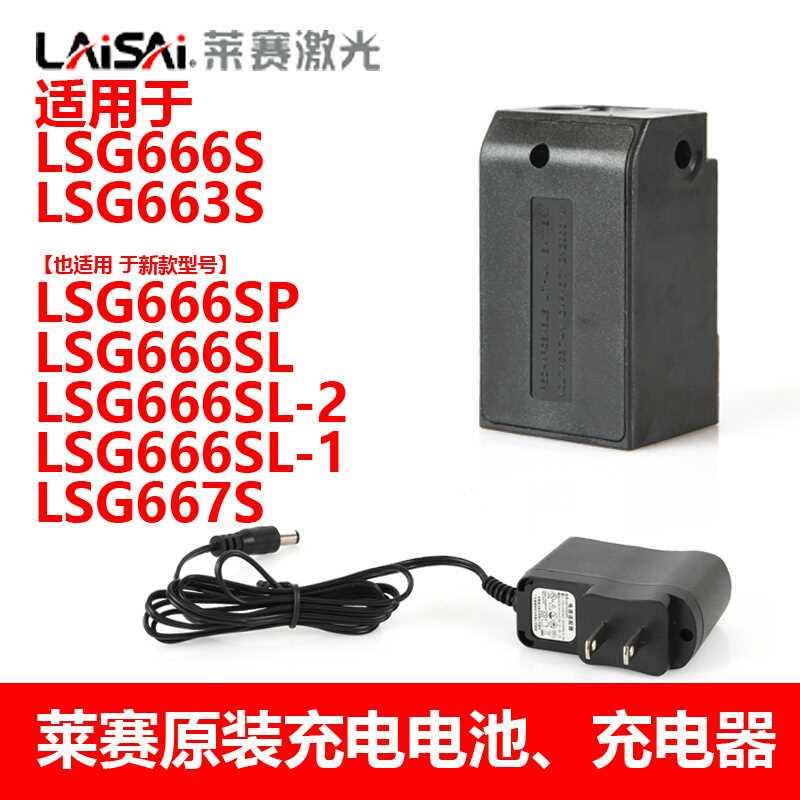 莱赛水平仪12线原装锂电池LSG666SL/SP/S/L/P充电电池充电器电源* - 图1