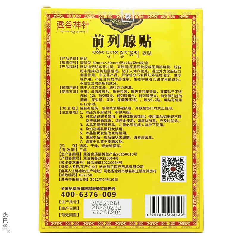  福佳安医疗器械膏药贴（器械）