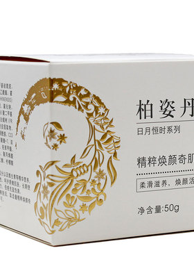 柏姿丹精粹焕颜奇肌霜补水保湿霜