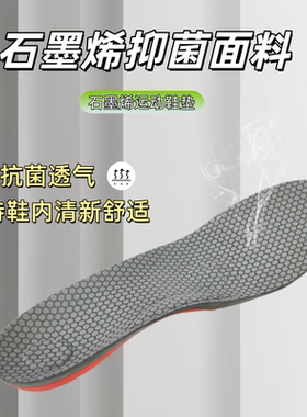 石墨烯抑菌高弹减震运动鞋垫
